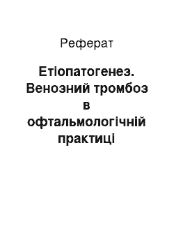 Реферат: Этиопатогенез. Венозный тромбоз в офтальмологической практике