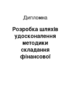 Дипломная: Розробка шляхів удосконалення методики складання фінансової звітності на сільськогосподарському підприємстві