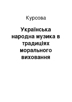 Курсовая: Українська народна музика в традиціях морального виховання