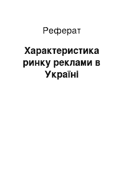 Реферат: Характеристика ринку реклами в Україні