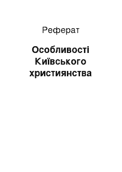 Реферат: Особливості Київського християнства