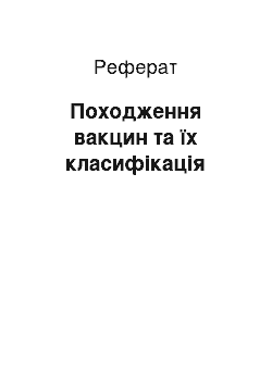 Реферат: Походження вакцин та їх класифікація