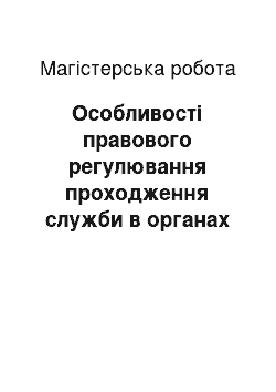 Магистерская работа: Особливості правового регулювання проходження служби в органах внутрішніх справ