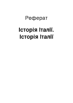 Реферат: Історія Італії. Історія Італії