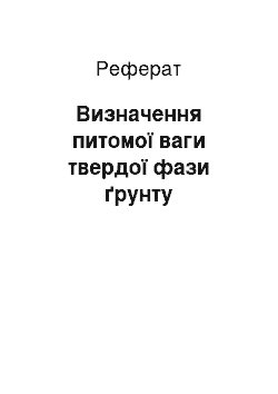 Реферат: Визначення питомої ваги твердої фази ґрунту