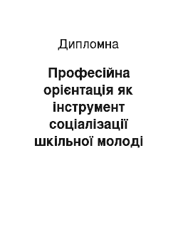 Дипломная: Професійна орієнтація як інструмент соціалізації шкільної молоді