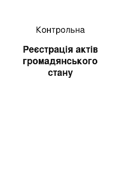 Контрольная: Реєстрація актів громадянського стану