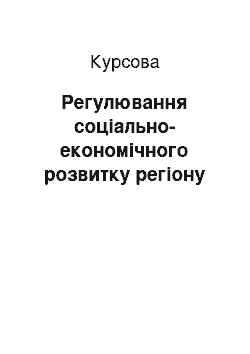 Курсовая: Регулювання соціально-економічного розвитку регіону