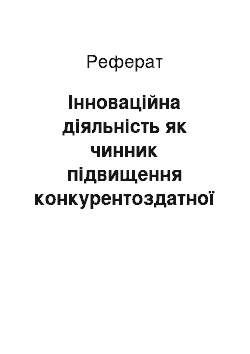 Реферат: Інноваційна діяльність як чинник підвищення конкурентоздатної підприємства