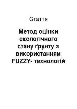 Статья: Метод оцінки екологічного стану ґрунту з використанням FUZZY-технологій