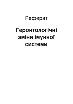 Реферат: Геронтологічні зміни імунної системи