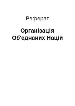 Реферат: Організація Об'єднаних Націй