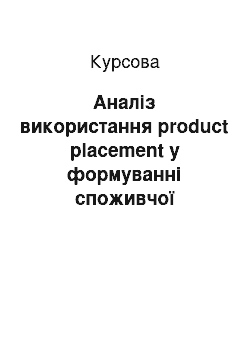 Курсовая: Аналіз використання product placement у формуванні споживчої поведінки