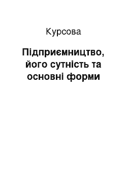 Курсовая: Підприємництво, його сутність та основні форми