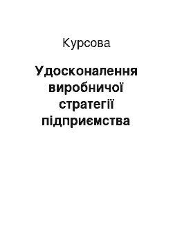 Курсовая: Удосконалення виробничої стратегії підприємства