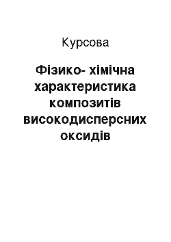 Курсовая: Фізико-хімічна характеристика композитів високодисперсних оксидів перехідних металів з електропровідними полімерами