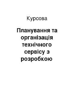 Курсовая: Планування та організація технічного сервісу з розробкою технології технічного обслуговування трактора Т-150К