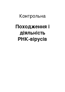 Контрольная: Походження і діяльність РНК-вірусів