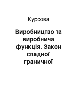 Курсовая: Виробництво та виробнича функція. Закон спадної граничної продуктивності