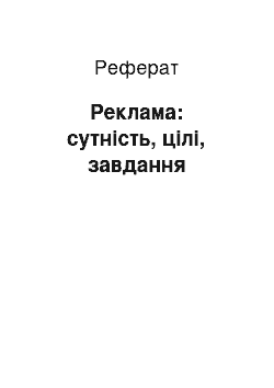 Реферат: Реклама: сутність, цілі, завдання