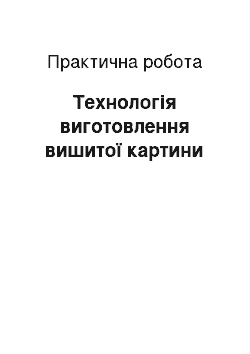 Практическая работа: Технологія виготовлення вишитої картини