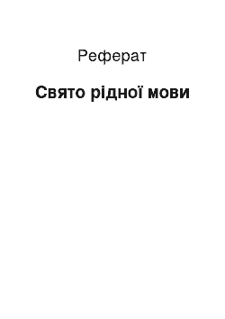 Реферат: Свято рідної мови