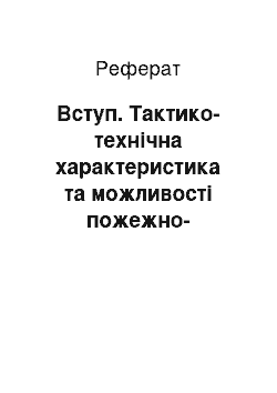 Реферат: Введение. Тактико-техническая характеристика и возможности пожарно-спасательной части