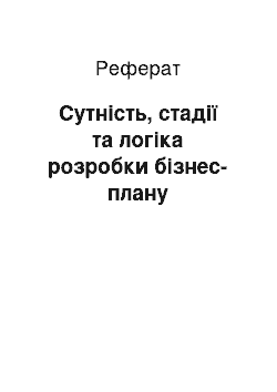 Реферат: Сутність, стадії та логіка розробки бізнес-плану