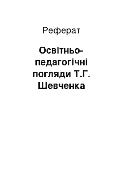 Реферат: Освітньо-педагогічні погляди Т.Г. Шевченка