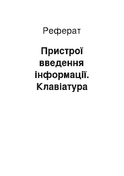 Реферат: Пристрої введення інформації. Клавіатура