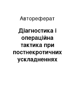 Автореферат: Діагностика і операційна тактика при постнекротичних ускладненнях гострого панкреатиту