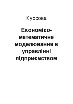 Курсовая: Економіко-математичне моделювання в управлінні підприємством аграрно-промислового комплексу