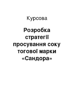 Курсовая: Розробка стратегії просування соку тогової марки «Сандора»