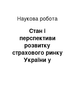 Научная работа: Стан і перспективи розвитку страхового ринку України у регіональному аспекті. Страховий ринок у Львівській області