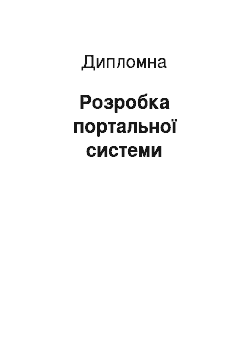 Дипломная: Розробка портальної системи