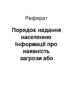 Реферат: Порядок надання населенню інформації про наявність загрози або виникнення НС, правил поведінки та способів дій в цих умовах