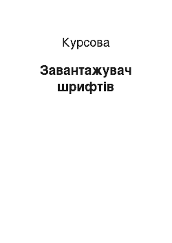 Курсовая: Завантажувач шрифтів