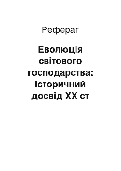 Реферат: Еволюція світового господарства: історичний досвід XX ст