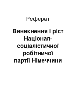 Реферат: Виникнення і ріст Націонал-соціалістичної робітничої партії Німеччини