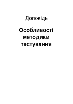 Доклад: Особливості методики тестування