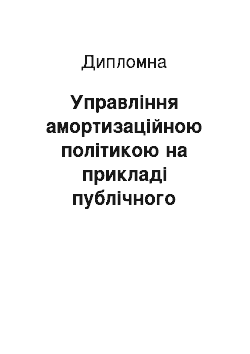 Дипломная: Управління амортизаційною політикою на прикладі публічного підприємства «Сумиобленерго»