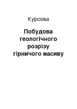 Курсовая: Побудова геологічного розрізу гірничого масиву