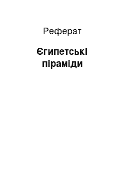 Реферат: Єгипетські піраміди