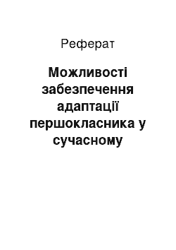 Реферат: Можливості забезпечення адаптації першокласника у сучасному загальноосвітньому навчальному закладі