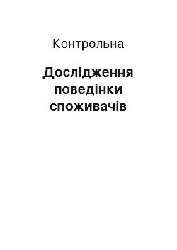 Контрольная: Дослідження поведінки споживачів