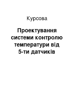 Курсовая: Проектування системи контролю температури від 5-ти датчиків