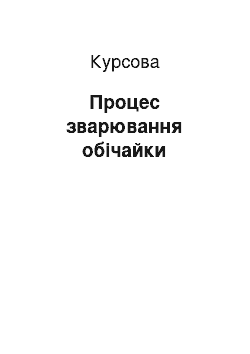 Курсовая: Процес зварювання обічайки