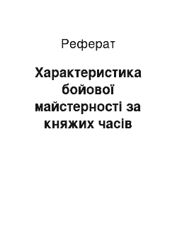 Реферат: Характеристика бойової майстерності за княжих часів