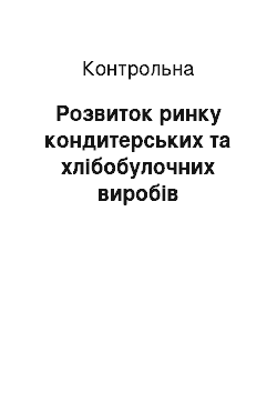 Контрольная: Розвиток ринку кондитерських та хлібобулочних виробів