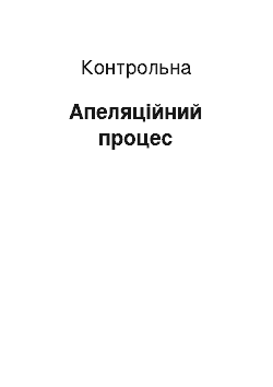 Контрольная: Апеляційний процес